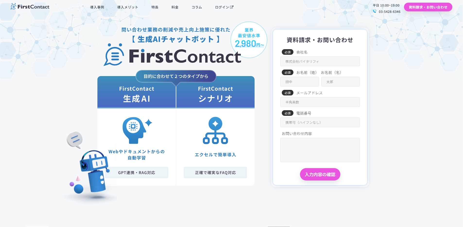 AI搭載チャットボット
