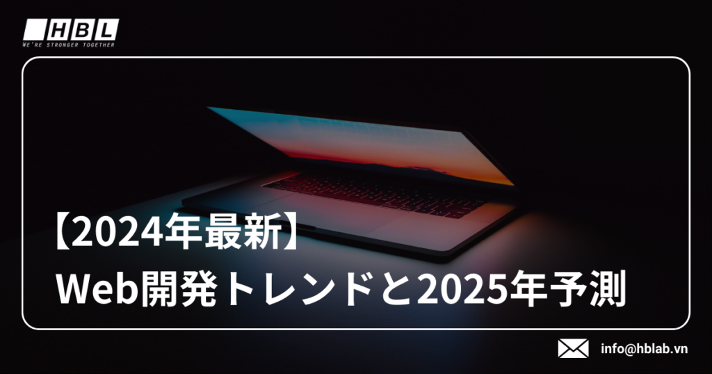 【2024年最新】Web開発トレンド2025年予測